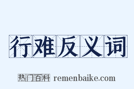 行难反义词是什么意思的图片